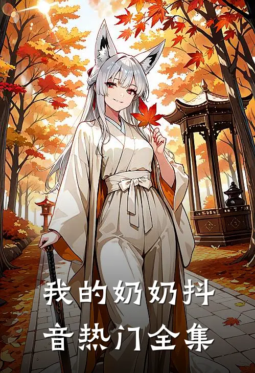 我的奶奶抖音热门 全集