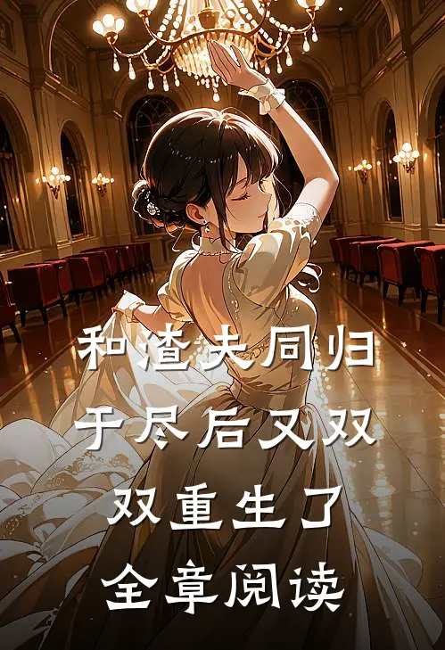 和渣夫同归于尽后又双双重生了全章阅读