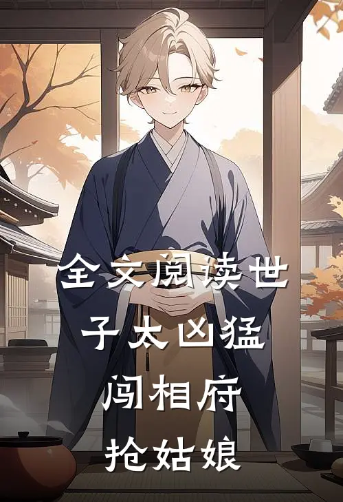 全文阅读世子太凶猛闯相府抢姑娘