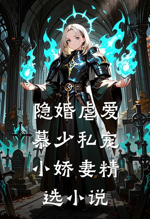 隐婚虐爱慕少私宠小娇妻精选阅读