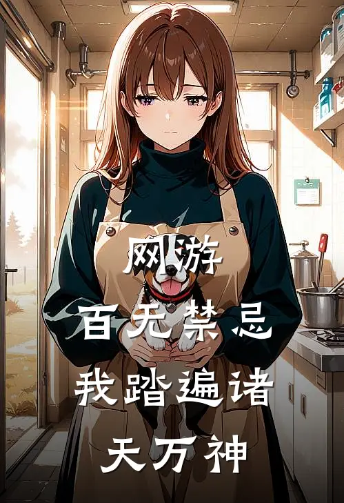 网游百无禁忌,我踏遍诸天万神 是,讲了