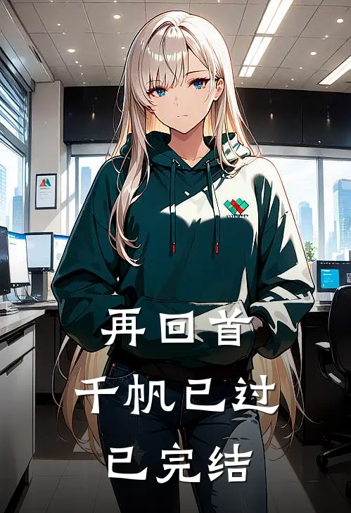 再回首,千帆已过已完结