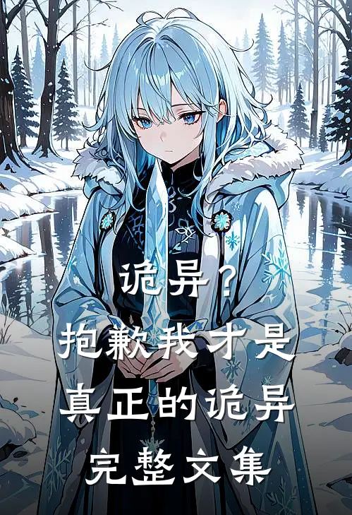 诡异?抱歉我才是真正的诡异完整文集免费阅读