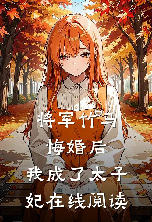 将军竹马悔婚后,我成了太子妃在线阅读全文