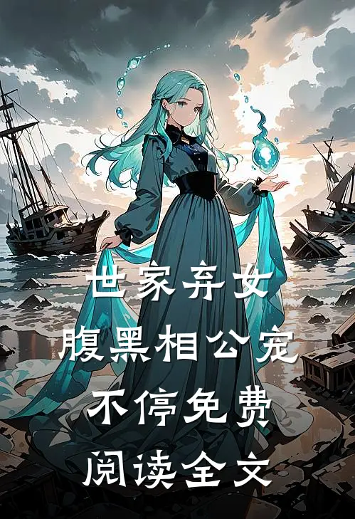 世家弃女,腹黑相公宠不停免费阅读全文