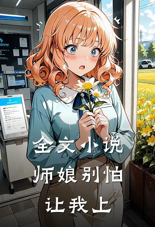 全文师娘别怕,让我上天了