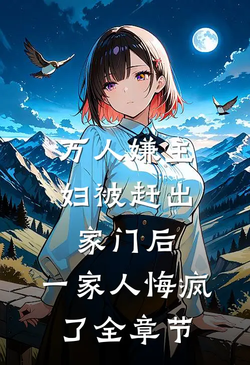 万人嫌主妇被赶出家门后,一家人悔疯了全章节