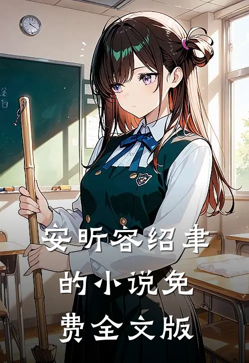 安昕容绍聿的小说免费全文版
