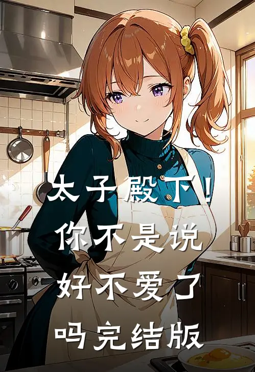 太子殿下!你不是说好不爱了吗完结版漫画