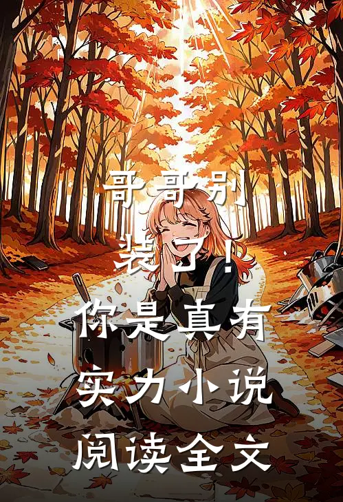 哥哥别装了!你是真有实力阅读全文