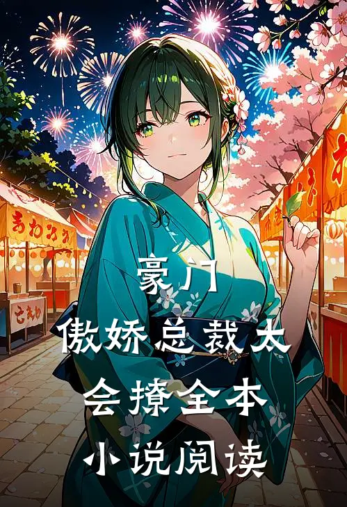 豪门傲娇总裁太会撩全本阅读免费