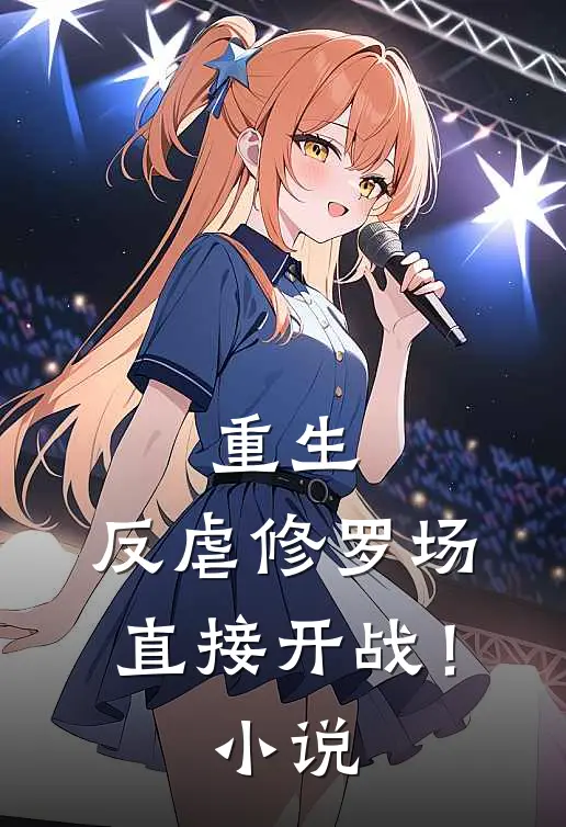 重生反虐修罗场,直接开战!免费阅读