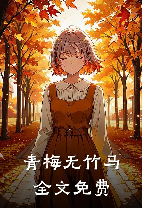 青梅无竹马全文免费阅读