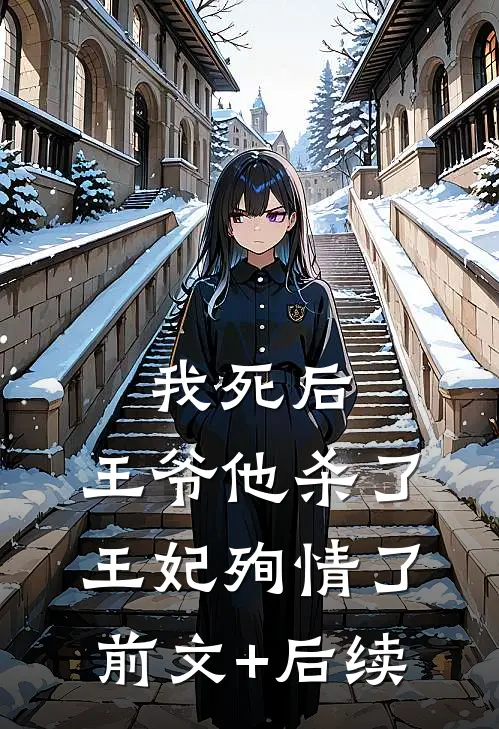 我死后，王爷他杀了王妃殉情了前文+后续