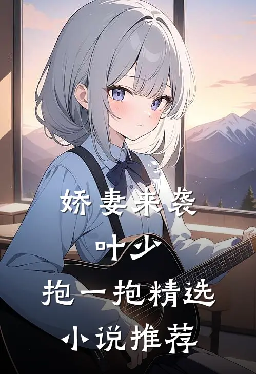 娇妻来袭叶少,抱一抱精选推荐免费阅读