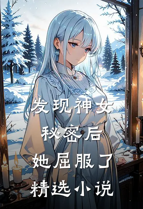 发现神女秘密后,她屈服了精选在线阅读
