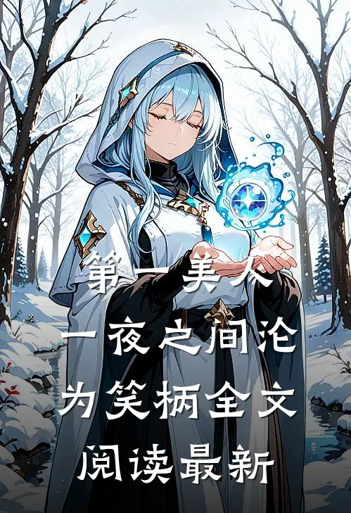 第一美人,一夜之间沦为笑柄全文阅读最新