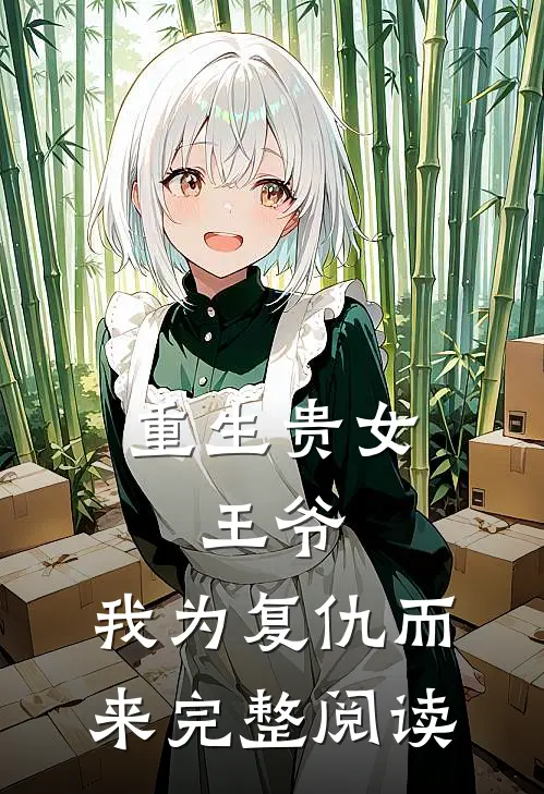 重生贵女王爷,我为复仇而来完整阅读全文
