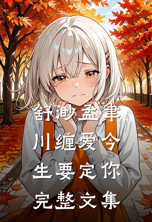 舒渺孟聿川缠爱今生要定你完整文集