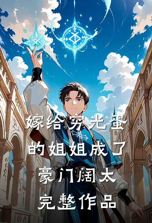 嫁给穷光蛋的姐姐成了豪门阔太完整作品