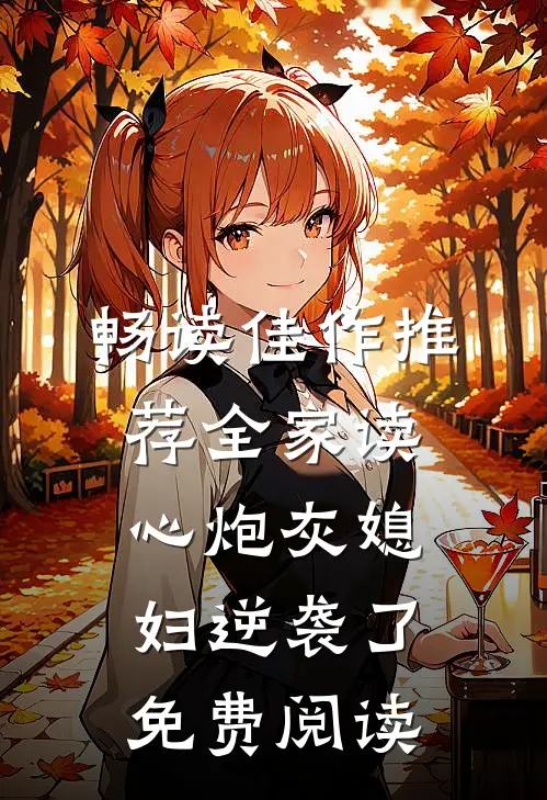 畅读佳作推荐全家读心炮灰媳妇逆袭了免费阅读