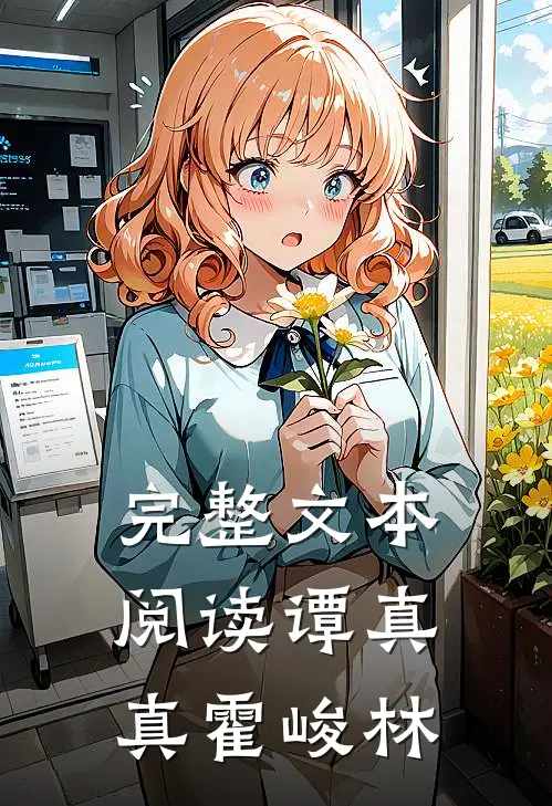 完整文本阅读谭真真霍峻林