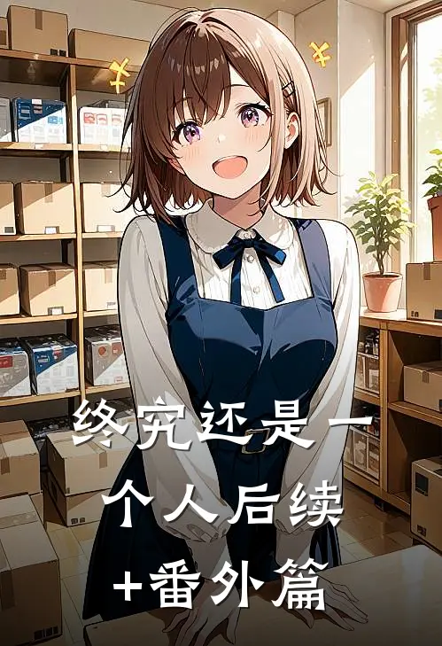终究还是一个人后续+番外篇