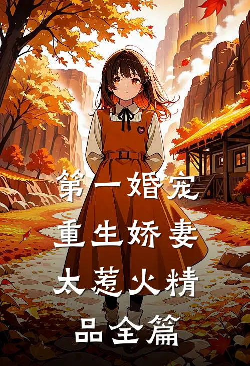 第一婚宠重生娇妻太惹火精品全篇