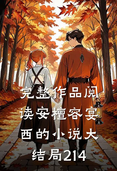 完整作品阅读安檀容宴西的小说大结局214