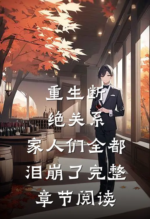 重生断绝关系,家人们全都泪崩了完整章节阅读免费