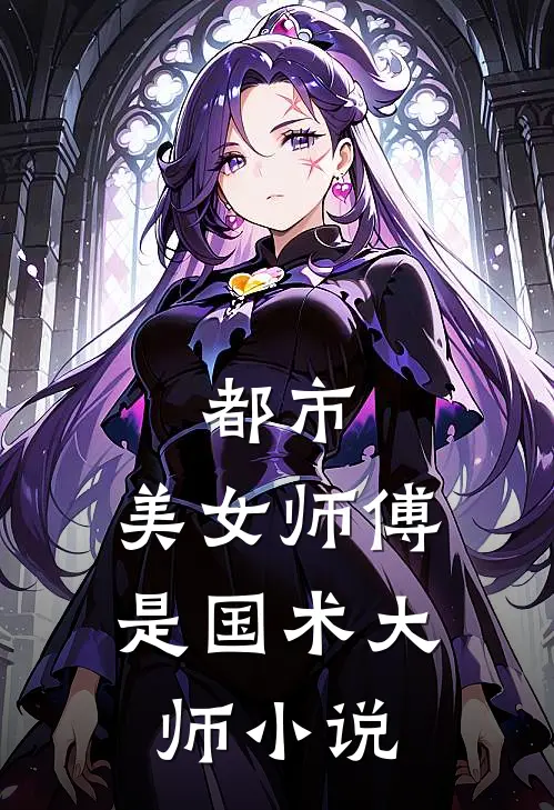 都市美女师傅是国术大师