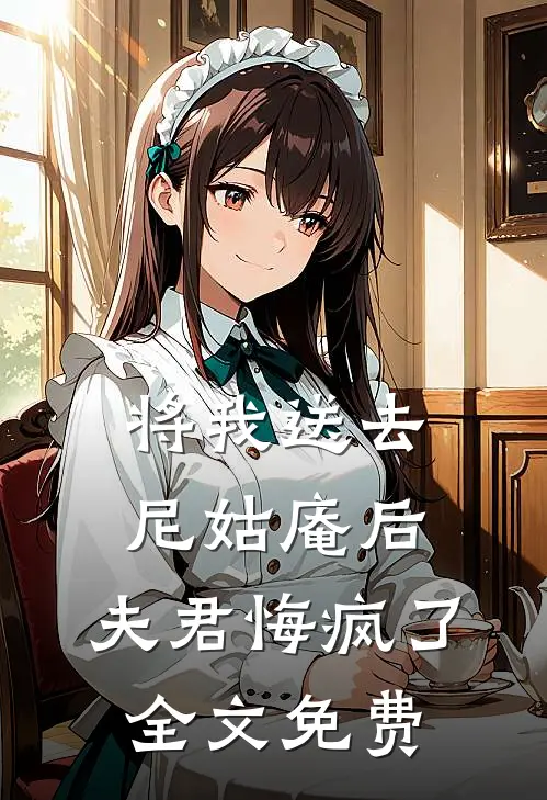 将我送去尼姑庵后,夫君悔疯了全文免费观看