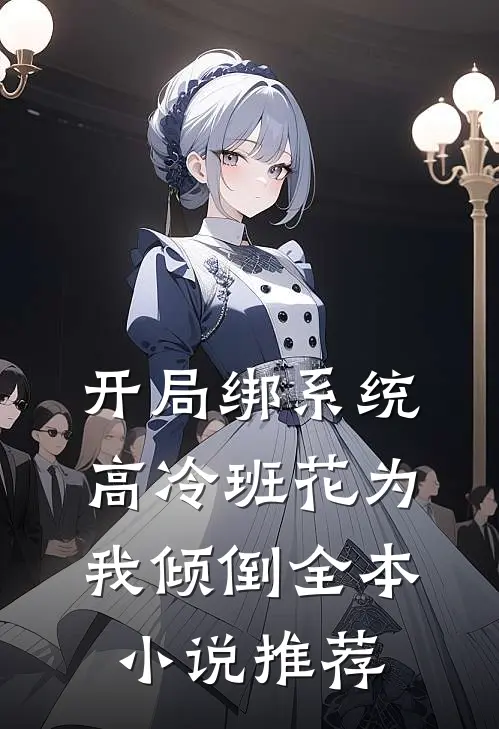 开局绑系统，高冷班花为我倾倒全本小说推荐