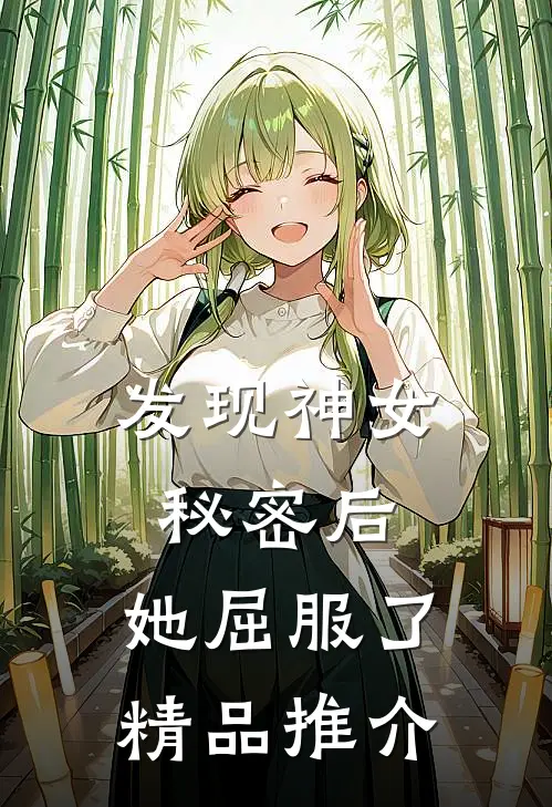 发现神女秘密后,她屈服了精品推介在线观看