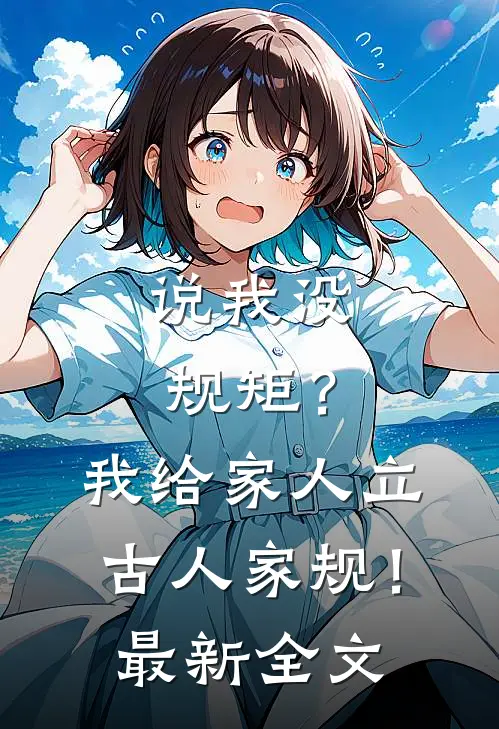 说我没规矩？我给家人立古人家规！最新全文