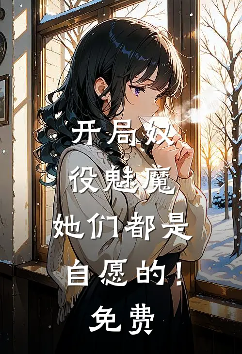 开局奴役魅魔,她们都是自愿的!免费漫画
