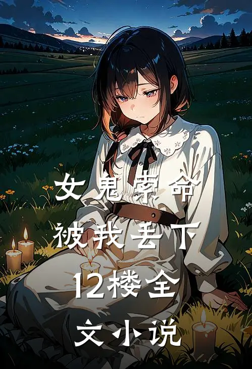 女鬼索命,被我丢下12楼全文