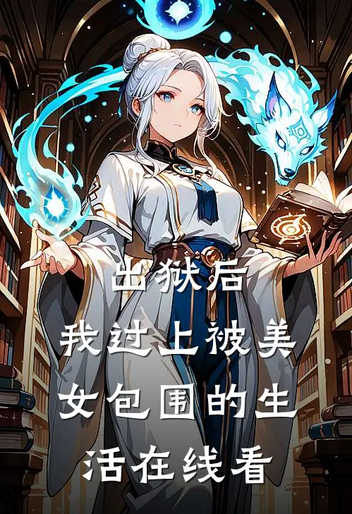 出狱后,我过上被美女包围的生活在线看