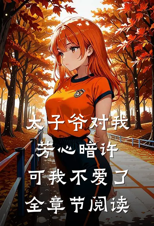 太子爷对我芳心暗许,可我不爱了全章节阅读免费