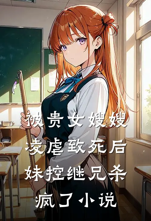 被贵女嫂嫂凌虐致死后,妹控继兄杀疯了名字