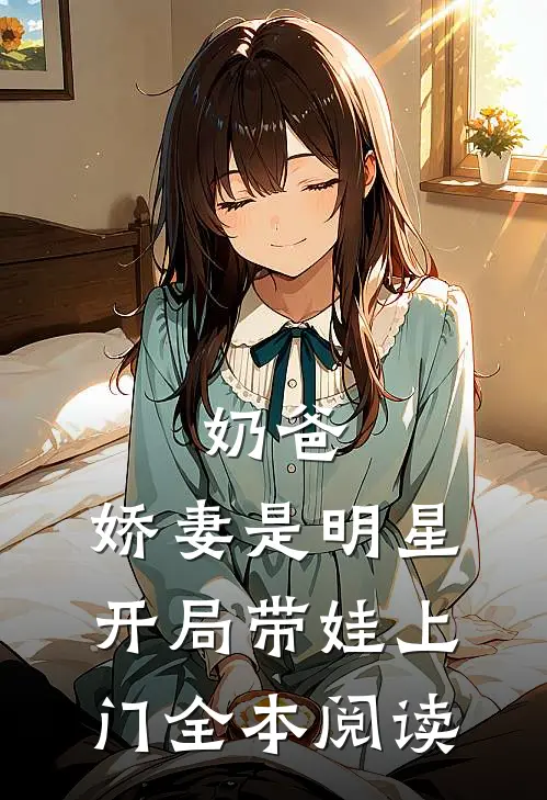 奶爸娇妻是明星,开局带娃上门全本阅读