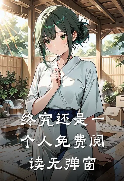 终究还是一个人免费阅读无弹窗