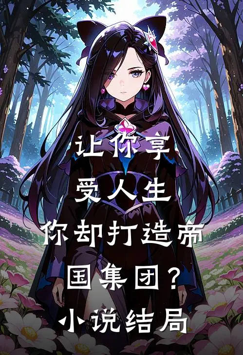 让你享受人生,你却打造帝国集团?结局怎么样