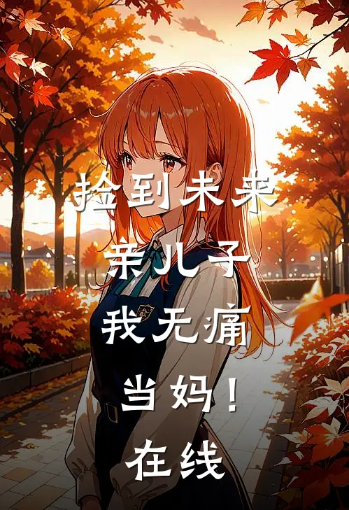 捡到未来亲儿子,我无痛当妈!在线看