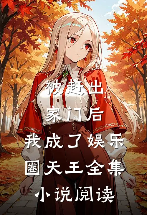 被赶出家门后,我成了娱乐圈天王全集阅读免费