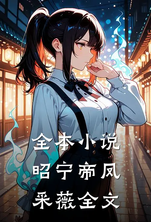 全本小说昭宁帝凤采薇全文