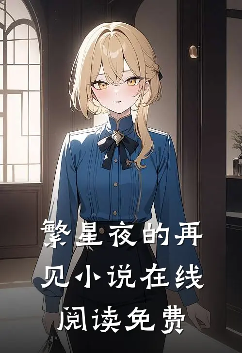 繁星夜的再见在线阅读免费无弹窗