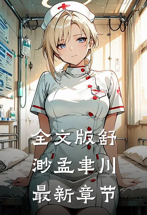 全文版舒渺孟聿川最新章节