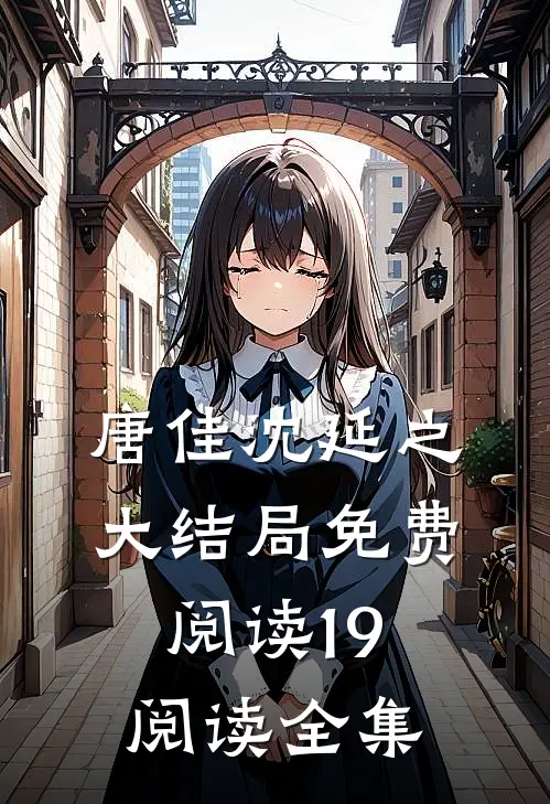 唐佳沈延之大结局免费阅读19阅读全集