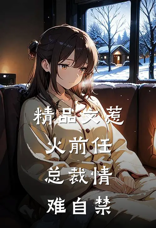 精品文惹火前任总裁情难自禁